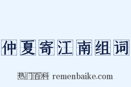 仲夏寄江南组词是什么意思的图片